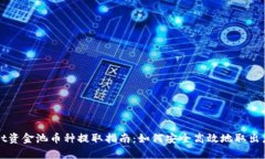 tpWallet资金池币种提取指南:如何安全高效地取出