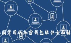 韩国常用的加密钱包软件全面解析