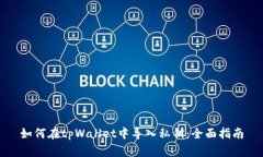 如何在tpWallet中导入私钥:全面指南
