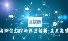 : 数字钱包与微信支付的深度解析:未来趋势与应