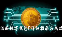 如何顺利注册数字钱包?详细指南与成功截图分