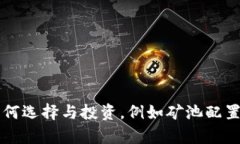 tpWallet矿机:如何选择与投资,例如矿池配置、设