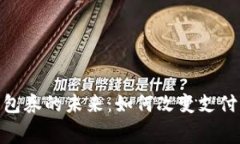 探索银行数字钱包券的未来:如何改变支付方式