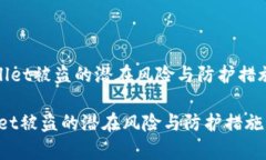 《tpWallet被盗的潜在风险与防护措施详解》tpWal