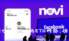 全面解析tpWallet的ETH网络:功能与优势