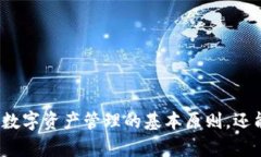 biao ti tpWallet扫码私钥:安全存储与管理数字资产