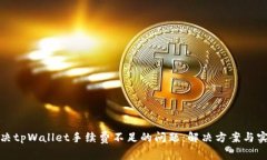 如何解决tpWallet手续费不足的问题:解决方案与实