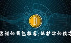 区块链最靠谱的钱包推荐:保护你的数字资产安