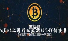 如何在tpWallet上进行以太坊(ETH)链交易的全面指