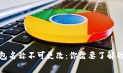 数字钱包名称不可更改:你需要了解的那些事