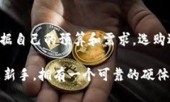 数字货币硬体钱包完全指南:选择最佳选项的关