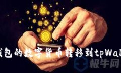 如何将欧意钱包的数字货币转移到tpWallet:完整指