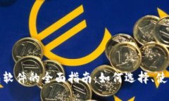 数字电子钱包软件的全面指南:如何选择、使用