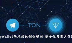 tpWallet的风控机制全解析:安全性与用户保障