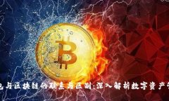 钱包与区块链的联系与区别:深入解析数字资产