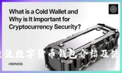 韩国主流数字货币钱包介绍及使用指南
