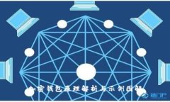 加密钱包原理解析与示例图解