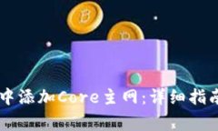 如何在tpWallet中添加Core主网:详细指南与常见问