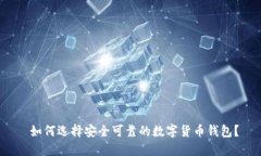 如何选择安全可靠的数字货币钱包?