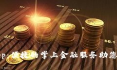 微微钱包App:便捷的掌上金融服务助您理财更轻