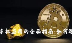 数字货币钱包手机应用的全面指南:如何选择与