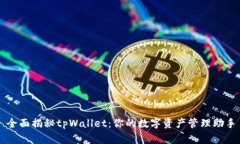 全面揭秘tpWallet:你的数字资产管理助手