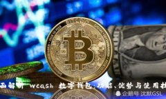 全面解析 wcash 数字钱包:功能、优势与使用技巧