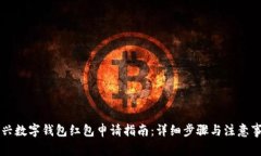绍兴数字钱包红包申请指南:详细步骤与注意事