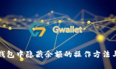 微信钱包中隐藏余额的操作方法与技巧