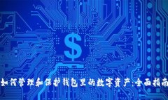 如何管理和保护钱包里的数字资产:全面指南