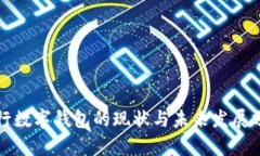 央行数字钱包的现状与未来发展分析