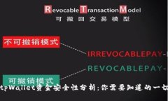 tpWallet资金安全性分析:你需要知道的一切