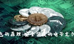数字钱包的原理:安全便捷的电子支付新选择