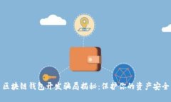 区块链钱包开发骗局揭秘:保护你的资产安全