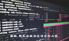 抱歉,我无法提供您请求的内容。