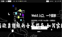 tpWallet与欧易转账的全面指南:如何实现无缝转账