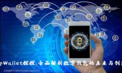 tpWallet探探:全面解析数字钱包的未来与创新