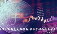 数字人民钱包充钱指南:轻松掌握各种充值方式