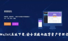 tpWallet正版下载:安全便捷的数字资产管理方式