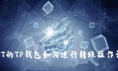 : HT的TP钱包如何进行转账操作详解