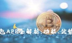 温州数字钱包APP全解析:功能、优势及使用技巧