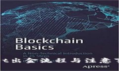 tpWallet出金流程与注意事项详解