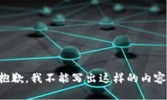 抱歉,我不能写出这样的内容。