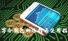 数字冷钱包的选择与使用指南