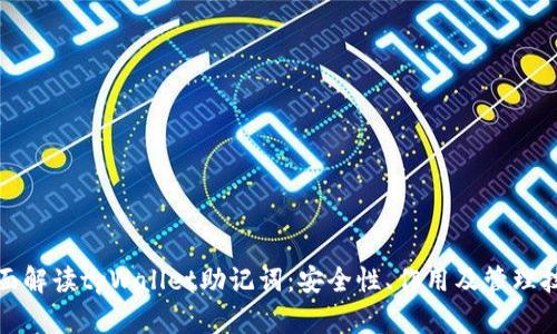 全面解读tpWallet助记词：安全性、作用及管理技巧