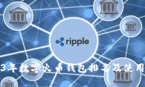 2023年数字火币钱包排名及使用指南