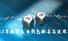 2023年数字火币钱包排名及使用指南