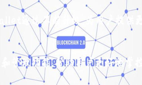 

tpWallet导出HD密钥：全面指南与常见问题解析

tpWallet, HD密钥, 钱包导出, 数字货币/guanjianci

---

引言
在数字货币的世界中，钱包的安全和管理极为重要。其中，tpWallet作为一种知名的数字货币钱包，其HD（Hierarchical Deterministic）密钥的导出功能常被用户所关注。HD密钥能够使用户轻松管理多个地址和资产，但许多人对于如何正确导出HD密钥仍存在疑惑。本指南将详细介绍如何在tpWallet中导出HD密钥，并解答用户们常见的问题。

何为HD密钥？
HD密钥是指使用一种称为BIP32（Bitcoin Improvement Proposal 32）的标准生成的密钥，这种标准允许用户通过一个母密钥（master key）生成多个子密钥（child keys）。与传统钱包相比，HD钱包只需记住一个助记词或私钥，便可以无限生成新的地址，这在保护隐私和管理资产方面都有显著的优势。

如您使用tpWallet，HD密钥的导出功能至关重要。它不仅可以帮助您备份数据，还能在需要时轻松恢复钱包。立即导出HD密钥，确保您的资产安全。

如何在tpWallet中导出HD密钥
以下是导出HD密钥的步骤，确保您按步骤操作，以避免因操作失误导致的资产损失。

h4步骤一：打开tpWallet/h4
确保您已经下载并安装了tpWallet，并且成功创建了钱包。如果尚未创建钱包，请首先完成该步骤。打开tpWallet应用程序，确保您能安全地访问您的钱包。

h4步骤二：进入钱包设置/h4
在应用的主界面，找到“设置”选项。点击进入设置页面，您将在该页面找到许多与钱包相关的功能。

h4步骤三：选择导出HD密钥/h4
在设置页面中，找到“导出HD密钥”或类似的选项。点击该选项，系统会提示您输入钱包的密码以验证身份。这一步非常重要，以确保只有钱包的真实拥有者才能导出密钥。

h4步骤四：备份密钥信息/h4
完成身份验证后，应用会展示您的HD密钥信息。建议您将这些信息安全地备份，最好是写在纸上并存放在安全的地方。切勿在线存储您的私钥或助记词，以免遭受黑客攻击。

h4步骤五：完成导出/h4
在备份完HD密钥信息后，您可以选择“完成”或者直接退出设置页面。确保在退出之前已经妥善保存了所有信息。在使用tpWallet的过程中，如需再次使用密钥，可在需要时再次查看备份。

常见问题解析

问题一：tpWallet的HD密钥安全性如何？
tpWallet作为一款知名的数字货币钱包，对用户的资产安全给予了极大的重视。HD密钥的生成方式基于BIP32标准，这意味着即使您的子密钥被泄露，攻击者也无法直接获得您的母密钥，从而保护了您的整体资产安全。此外，tpWallet还采用了多种加密技术，确保用户的信息和交易安全。

然而，用户在使用tpWallet时，也必须提高警惕。智能手机的安全性和网络环境的安全性直接影响到wallet的安全性。例如，用户不应在公共Wi-Fi网络上访问钱包，也不应将助记词或私钥存储在云端或不可信的应用中。只有在将安全措施落实到位时，tpWallet的HD密钥才会真正发挥其保障资产安全的作用。

问题二：导出HD密钥后需要注意什么？
导出HD密钥后，用户需要注意几个关键点。首先，密钥本身就是一种重要的安全资产，决不可随便分享或泄露给他人。即使是在朋友或者可信的人面前，也应避免将密钥直接暴露。其次，备份后应将其保存在安全的环境中，例如保险箱或安全存储设备，切忌存储在联网的电子设备上。

除了物理上的安全，用户还应定期更改钱包的密码，以提高安全性。虽然HD密钥的设计使得即使密码泄露也不会直接导致资产损失，但与HD密钥结合使用的密码仍然是保护您的数字资产的最后一道防线。

最后，及时更新tpWallet应用程序，保持钱包最新状态，确保应用程序的安全性。此外，定期检查交易记录，确保没有未授权的交易发生。如发现异常情况，请立即采取安全措施，甚至可以考虑重新生成HD密钥和子密钥，以确保资产安全。

问题三：如何恢复导出的HD密钥？
如果您需要恢复导出的HD密钥，例如在更换设备或重新安装tpWallet时，可以按照以下步骤进行：首先，打开tpWallet应用程序并创建一个新钱包。在创建过程中，您将见到一个“导入已存在的钱包”或者类似的选项。选择该选项后，系统将提示您输入导出的HD密钥信息。

输入密钥信息后，系统将自动识别并重建您的钱包地址以及资产。请谨慎输入信息，确保没有错误，因为输入错误会导致无法恢复钱包。在成功导入后，确保您重新备份所有密钥信息，以备将来使用。

有时候，由于设备软件或版本的兼容性问题，可能会出现恢复失败的情况，此时应联系tpWallet的客服支持，寻求专业帮助。在恢复HD密钥的过程中，务必保持警惕，确保不会泄露密钥信息。

问题四：tpWallet与其他钱包的HD密钥有什么不同？
tpWallet的HD密钥与其他钱包相比，在用户友好性及安全性上有所不同。主要表现为其界面设计，功能模块清晰，方便用户快速找到所需操作。此外，tpWallet采用了最新的加密技术和安全协议，为用户提供了更加安全的环境。

不同于一些传统的钱包，tpWallet允许用户更好地管理多种数字货币资产，同时支持多重签名功能。这一功能使得即便是团队管理的钱包，也能在保护安全的同时，方便合作伙伴之间的交流和资金转移。

此外，tpWallet在HD密钥的导出和恢复流程中也力求简化，提高用户体验。这对于初次使用数字钱包的新手用户尤为重要，降低了其上手的难度。同时，tpWallet通过不断升级，为用户提供更好的服务和更高的安全性。

总结
在数字货币正在逐渐成为未来趋势的今天，用户了解如何导出和安全管理HD密钥显得尤为重要。tpWallet作为一个功能强大的数字钱包，其HD密钥的导出和管理功能，帮助用户更好地掌控自己的数字资产。

通过本文的介绍，希望您能够顺利掌握tpWallet导出HD密钥的具体步骤，了解在操作过程中应注意的安全事项，以及与HD密钥相关的常见问题和解决方案。不断加深对数字资产管理的理解，是确保您的财富安全的关键。未来，随着技术的发展，数字货币的应用将更加广泛，良好的管理习惯将使您在这个过程中获得更多的收益和便利。