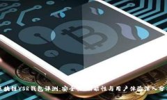 区块链YSR钱包评测:安全性、功能性与用户体验