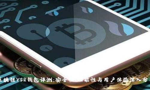 区块链YSR钱包评测:安全性、功能性与用户体验深入分析